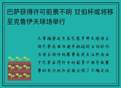 巴萨获得许可前景不明 甘伯杯或将移至克鲁伊夫球场举行