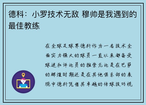 德科:小罗技术无敌 穆帅是我遇到的最佳教练