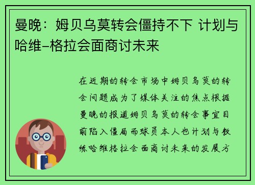 曼晚:姆贝乌莫转会僵持不下 计划与哈维-格拉会面商讨未来