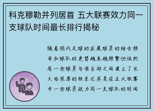 科克穆勒并列居首 五大联赛效力同一支球队时间最长排行揭秘