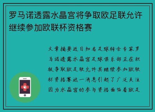 罗马诺透露水晶宫将争取欧足联允许继续参加欧联杯资格赛