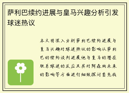 萨利巴续约进展与皇马兴趣分析引发球迷热议
