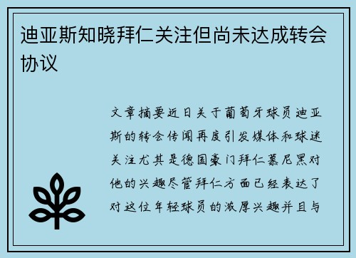 迪亚斯知晓拜仁关注但尚未达成转会协议