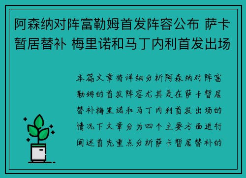 阿森纳对阵富勒姆首发阵容公布 萨卡暂居替补 梅里诺和马丁内利首发出场