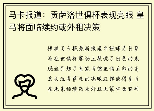 马卡报道:贡萨洛世俱杯表现亮眼 皇马将面临续约或外租决策