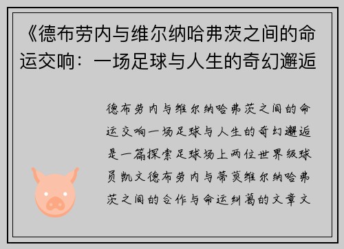 《德布劳内与维尔纳哈弗茨之间的命运交响:一场足球与人生的奇幻邂逅》