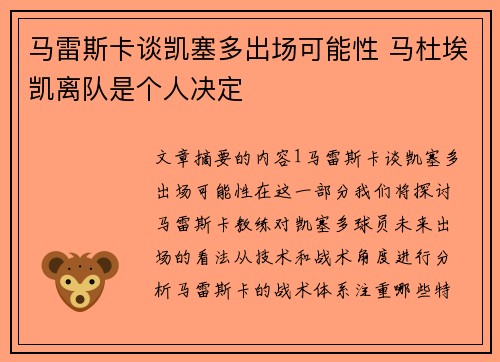 马雷斯卡谈凯塞多出场可能性 马杜埃凯离队是个人决定