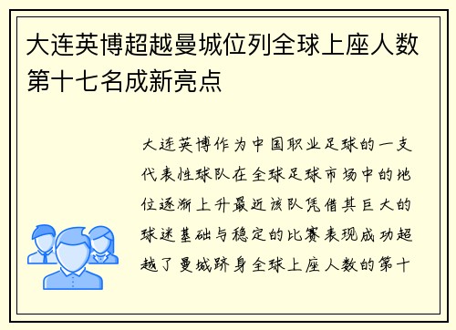 大连英博超越曼城位列全球上座人数第十七名成新亮点