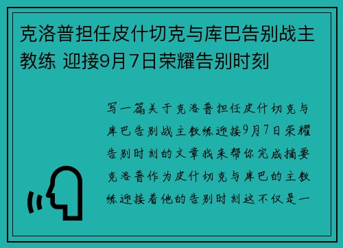 克洛普担任皮什切克与库巴告别战主教练 迎接9月7日荣耀告别时刻