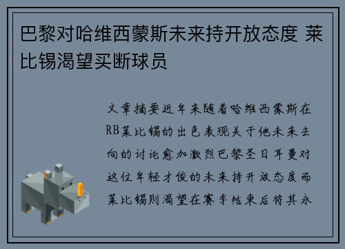 巴黎对哈维西蒙斯未来持开放态度 莱比锡渴望买断球员