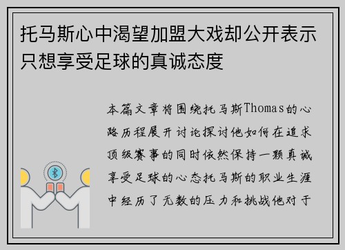 托马斯心中渴望加盟大戏却公开表示只想享受足球的真诚态度