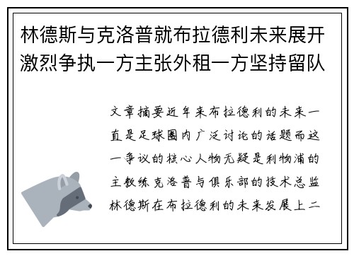 林德斯与克洛普就布拉德利未来展开激烈争执一方主张外租一方坚持留队