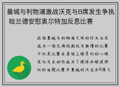 曼城与利物浦激战沃克与B席发生争执 哈兰德安慰奥尔特加反思比赛