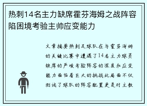 热刺14名主力缺席霍芬海姆之战阵容陷困境考验主帅应变能力