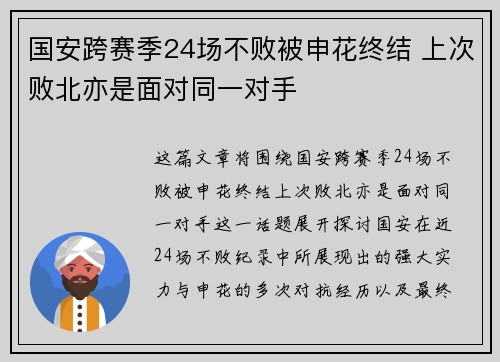 国安跨赛季24场不败被申花终结 上次败北亦是面对同一对手