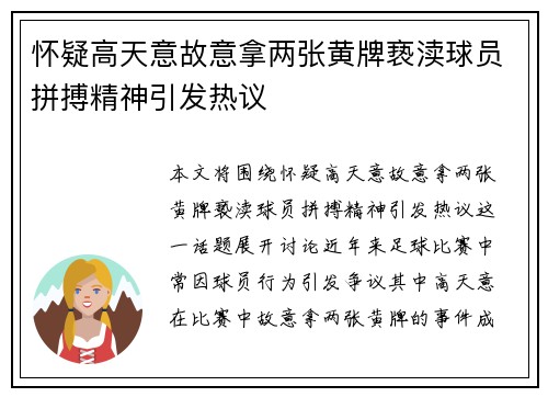 怀疑高天意故意拿两张黄牌亵渎球员拼搏精神引发热议