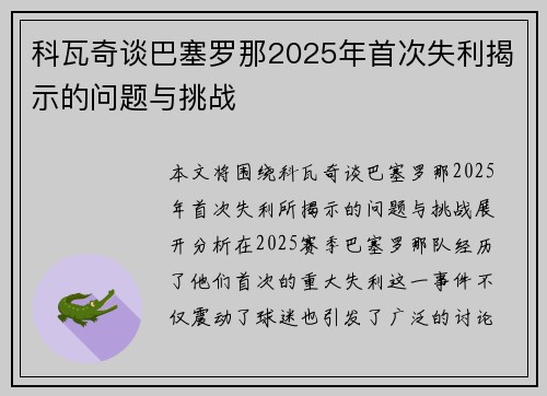 科瓦奇谈巴塞罗那2025年首次失利揭示的问题与挑战