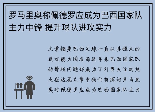罗马里奥称佩德罗应成为巴西国家队主力中锋 提升球队进攻实力