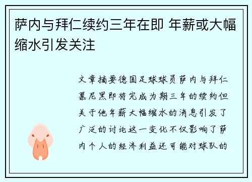 萨内与拜仁续约三年在即 年薪或大幅缩水引发关注