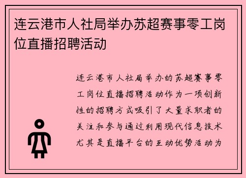 连云港市人社局举办苏超赛事零工岗位直播招聘活动