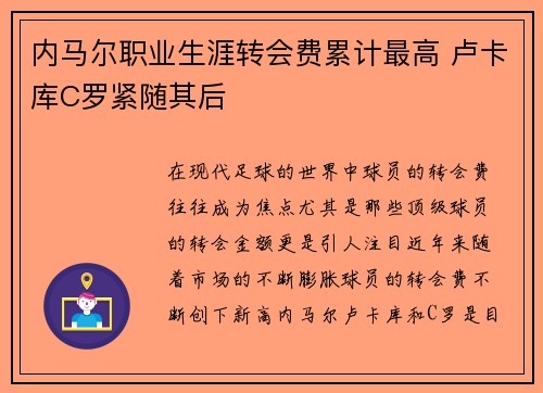 内马尔职业生涯转会费累计最高 卢卡库C罗紧随其后