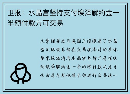 卫报:水晶宫坚持支付埃泽解约金一半预付款方可交易