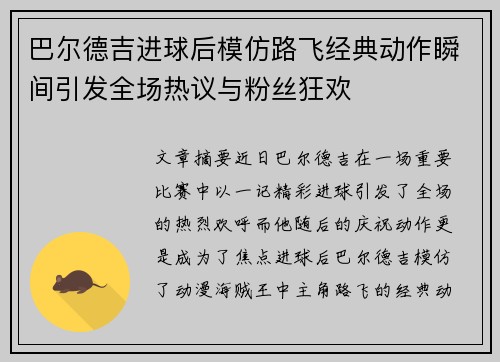 巴尔德吉进球后模仿路飞经典动作瞬间引发全场热议与粉丝狂欢