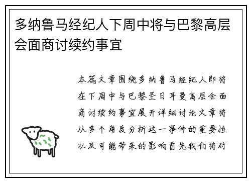 多纳鲁马经纪人下周中将与巴黎高层会面商讨续约事宜