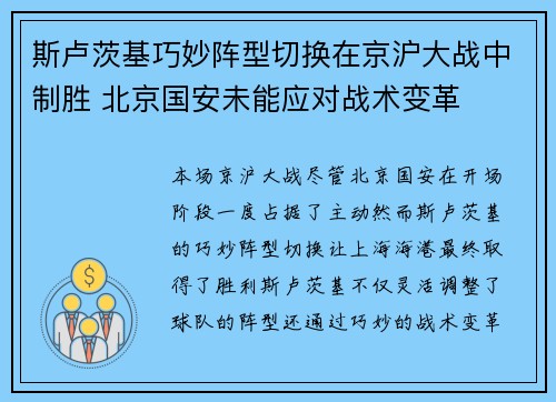 斯卢茨基巧妙阵型切换在京沪大战中制胜 北京国安未能应对战术变革