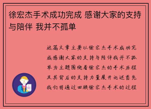 徐宏杰手术成功完成 感谢大家的支持与陪伴 我并不孤单