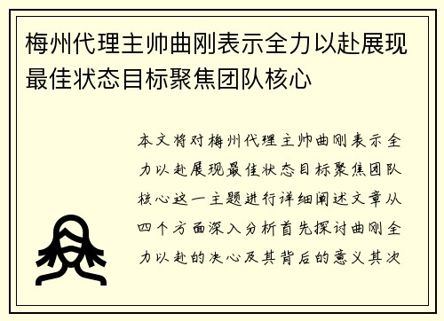 梅州代理主帅曲刚表示全力以赴展现最佳状态目标聚焦团队核心