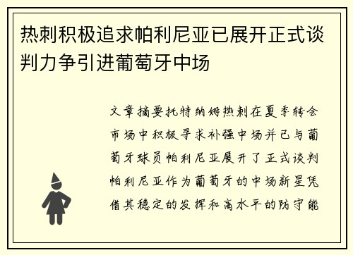 热刺积极追求帕利尼亚已展开正式谈判力争引进葡萄牙中场
