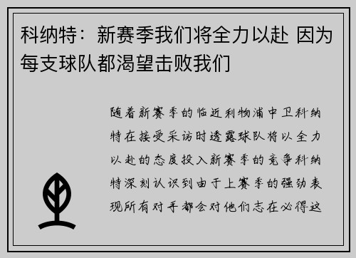 科纳特:新赛季我们将全力以赴 因为每支球队都渴望击败我们