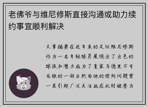 老佛爷与维尼修斯直接沟通或助力续约事宜顺利解决
