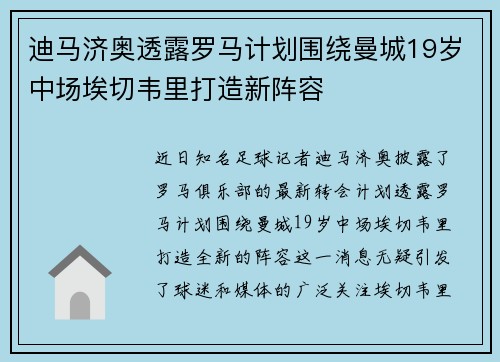 迪马济奥透露罗马计划围绕曼城19岁中场埃切韦里打造新阵容