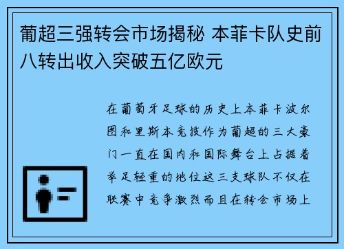 葡超三强转会市场揭秘 本菲卡队史前八转出收入突破五亿欧元