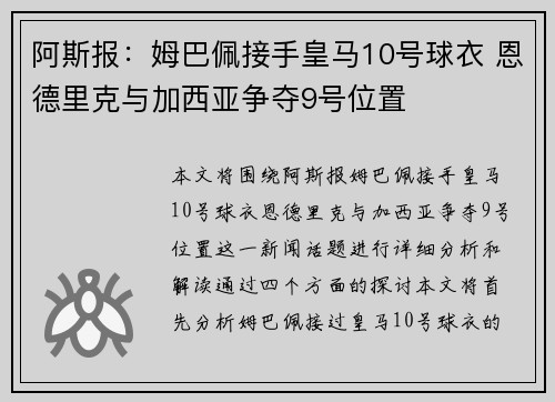 阿斯报:姆巴佩接手皇马10号球衣 恩德里克与加西亚争夺9号位置