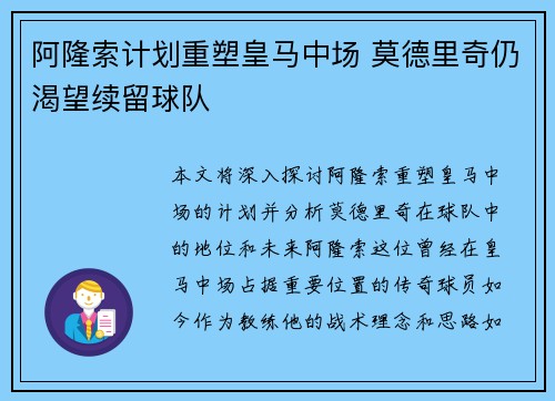 阿隆索计划重塑皇马中场 莫德里奇仍渴望续留球队