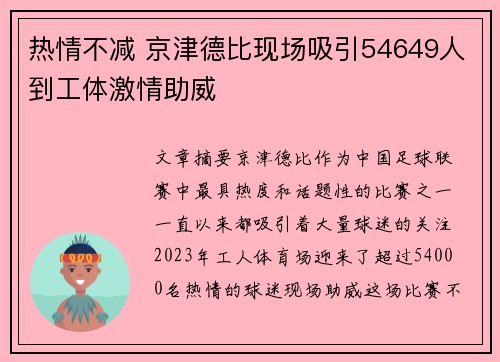 热情不减 京津德比现场吸引54649人到工体激情助威