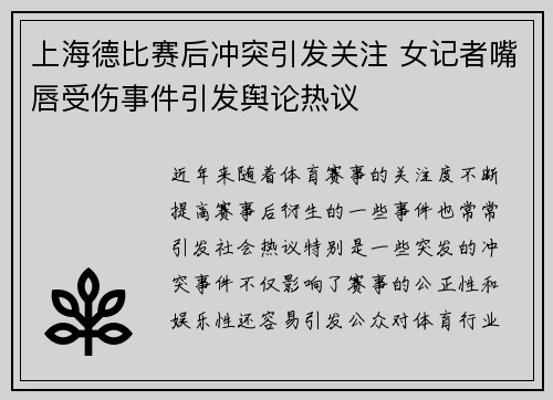 上海德比赛后冲突引发关注 女记者嘴唇受伤事件引发舆论热议