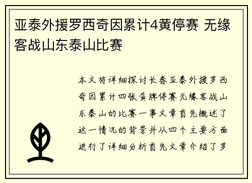 亚泰外援罗西奇因累计4黄停赛 无缘客战山东泰山比赛