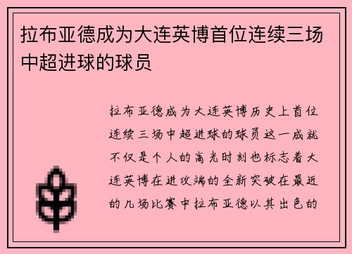 拉布亚德成为大连英博首位连续三场中超进球的球员