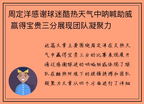 周定洋感谢球迷酷热天气中呐喊助威 赢得宝贵三分展现团队凝聚力