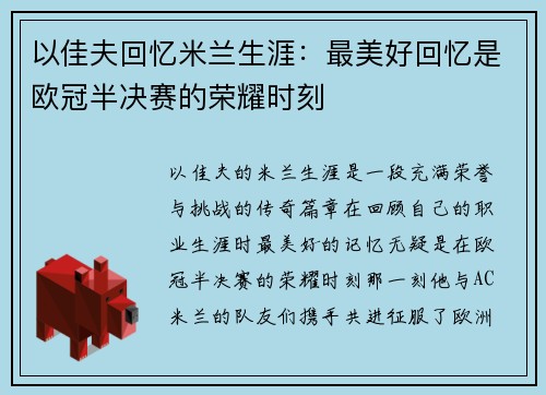 以佳夫回忆米兰生涯:最美好回忆是欧冠半决赛的荣耀时刻