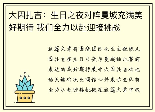 大因扎吉:生日之夜对阵曼城充满美好期待 我们全力以赴迎接挑战