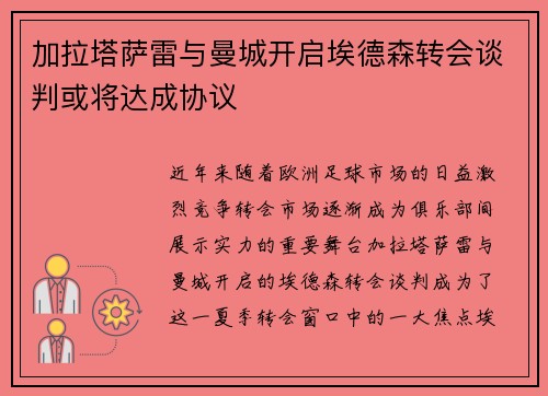 加拉塔萨雷与曼城开启埃德森转会谈判或将达成协议