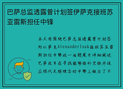 巴萨总监透露曾计划签伊萨克接班苏亚雷斯担任中锋