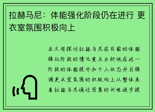 拉赫马尼:体能强化阶段仍在进行 更衣室氛围积极向上