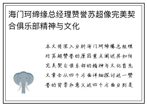 海门珂缔缘总经理赞誉苏超像完美契合俱乐部精神与文化