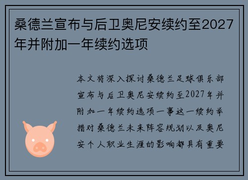 桑德兰宣布与后卫奥尼安续约至2027年并附加一年续约选项